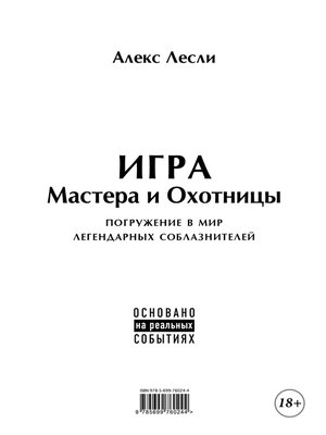 cover image of Игра Мастера и Охотницы. Кодекс Мастера и Охотницы